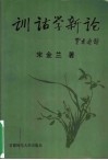 训诂学新论 封面