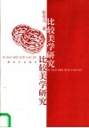 比较美学研究 封面
