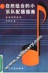 自然组合的小乐队配器指南 封面