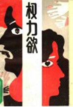 权力欲 封面