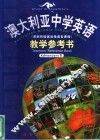 澳大利亚中学英语 英联邦国家初级语言课程教学参考书 B 封面