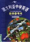澳大利亚中学英语 英联邦国家初级语言课程教学参考书 A 封面