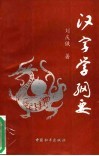 汉字学纲要 封面