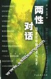 两性对话  20世纪中国女性与文学 封面