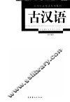 古汉语 封面