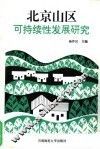 北京山区可持续性发展研究 封面