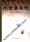 北京兽类志 封面