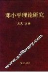 邓小平理论研究 封面