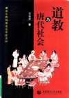 道教与唐代社会 封面