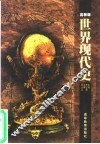 世界现代史  高教版 封面