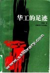 华工的足迹 封面