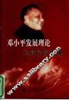邓小平发展理论与科学发展观 封面