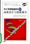 中小学课堂教学的动机设计与情绪调节 封面