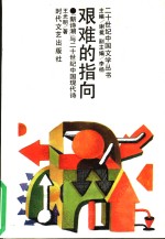 艰难的指向  “新诗潮”与二十世纪中国现代诗 封面