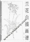 兰花白描画谱 封面