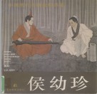 中国当代美术家精品集  永志·德兰国画专辑 封面