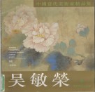 中国当代美术家精品集  毛水仙 封面