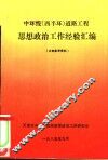 中环线  西半球  道路工程思想政治工作经验汇编 封面