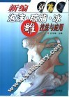 新编泡沫·琼脂·冰雕技法与应用 封面