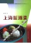 上海新潮菜  第2辑 封面