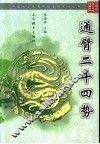 通臂二十四势 封面