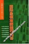 国际象棋攻防技巧问答 封面