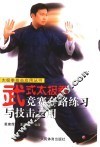 武式太极拳竞赛套路练习与技击运用 封面