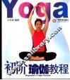 初阶瑜伽教程 封面