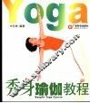 秀身瑜伽教程 封面