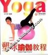 塑球瑜伽教程 封面