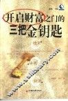 开启财富之门的三把金钥匙 封面