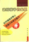 唤醒孩子的天赋  如何增强好奇心，创造力和学习能力 封面