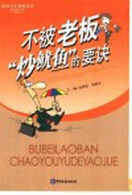 不被老板“炒鱿鱼”的要诀 封面