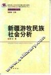 新疆游牧民族社会分析 封面