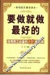 要做就做最好的  优秀员工必备的35条准则 封面