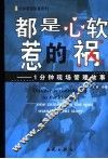 都是心软惹的祸  一分钟现场管理故事 封面