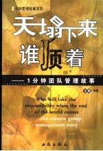 天塌下来谁顶着  一分钟团队管理故事 封面