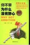 你不笨，为什么没有野心 封面