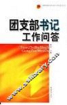 团支部书记工作问答 封面