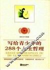 写给青少年的288个人生哲理 封面