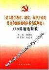 《建立健全教育、制度、监督并重的惩治和预防腐败体系实施纲要》118项制度解读 封面