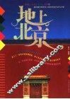 地上北京  彩图版 封面