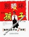 别娇坏你的孩子  教养独生子女七宗罪 封面