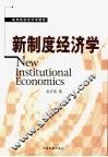新制度经济学 封面