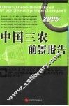 中国三农前景报告  2005 封面