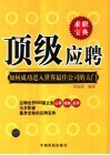 顶级应聘  如何成功进入世界最佳公司的大门 封面
