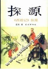 探源  《西游记》探源 封面