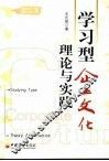 学习型企业文化  理论与实践 封面