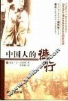 中国人的德行 封面