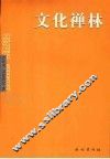 文化禅林 封面